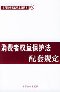 消费者权益保护法配套规定——常用法律配套规定便携本22