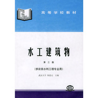 水工建筑物——供农田水利工程专业用（第三版）