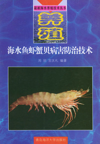 海水鱼虾蟹贝病害防治技术——最新海水养殖技术丛书