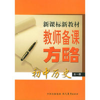 初中历史（全一册）——新课标新教材教师备课方略