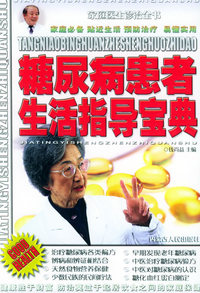 糖尿病患者生活指导宝典——家庭医生诊治全书（一）
