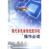 现代多色单张纸胶印机操作必读