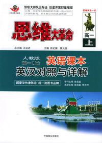 思维大革命英语课本英汉对照与详解（人教版）：高一（上）