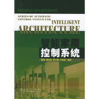 智能家居控制系统/智能建筑自动控制系统丛书