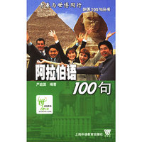 阿拉伯语100句——青春与世博同行外语100句丛书