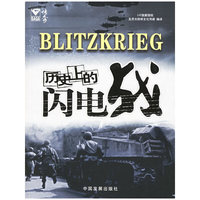 历史上的闪电战