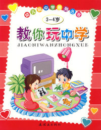 教你玩中学(3-4岁)——幼儿玩中学系列丛书