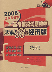 物理——（2008）高考模拟试题精碎天利38套经济版
