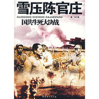 雪压陈官庄/国共生死大决战