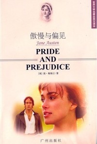 傲慢与偏见