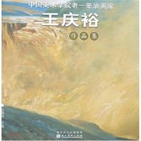 中国美术学院老一辈油画家作品集-王庆裕(中国美术学院老一辈油画家作品集)