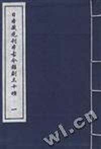 日本藏元刊本古今杂剧三十种(一)