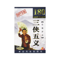 家佳听书馆 三侠五义(MP3)(软件)