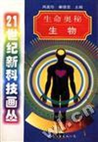 生命奥秘--生物
