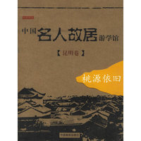 中国名人故居游学馆(昆明卷)