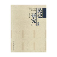 民法研究 (一) 增订版