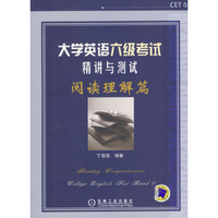 大学英语六级考试精讲与此同测试阅读理解篇