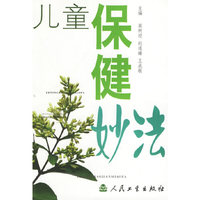 儿童保健妙法