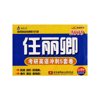 2009考研英语冲刺5套卷——任丽卿