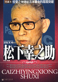 松下幸之助-经营之神铸就百年继夜的层层突破