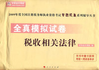 2009年注册税务师考试全真模拟试卷--税收相关法律（梦想成真系列丛书）