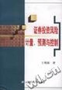 证券投资风险计量、预测与控制