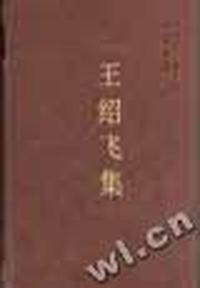 王绍飞集(精)/中国社会科学院学者文选
