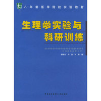 生理学实验与科研训练/八年制医学院校实验教材