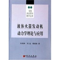 液体火箭发动机动力学理论与应用(精)/当代杰出青年科学文库
