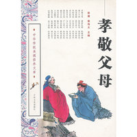 孝敬父母/中华传统美德修养文库(中华传统美德修养文库)