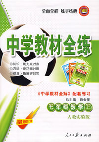 七年级数学（上）——人教实验版：《中学教材全解》配套练习/中学教材全练