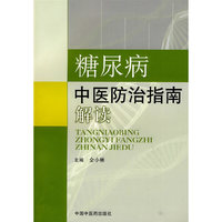糖尿病中医防治指南解读