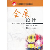 会展设计-第二版
