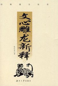 文心雕龙新释(精装)((IB6395-11)