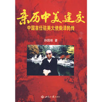 亲历中美建交：中国首任驻美大使柴泽民传