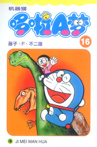 机器猫哆啦A梦16