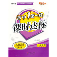 初中1课一练课时达标-思想品德七年级上(配人教)修订版