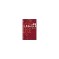 新编中医诊断学精要