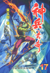 神兵玄奇珍藏本(17)