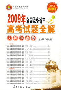 2009年全国及各省市高考试题全解：文科综合卷