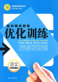 高中同步测控优化训练：语文（高三全一册）