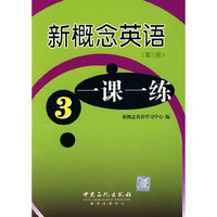 新概念英语一课一练(第三册)