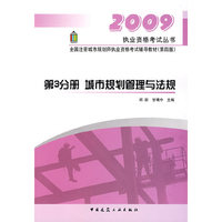 2009执业资格考试丛书：第3分册 城市规划管理与法规