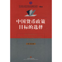 中国货币政策目标的选择