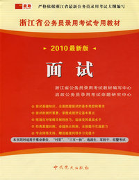 （2010最新版）浙江省公务员录用考试专用教材—面试
