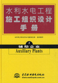 水利水电工程施工组织设计手册 第4卷：辅助企业