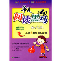 华夏阅读黑马（应试版）：小学6年级达标阅读