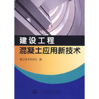 建设工程混凝土应用新技术