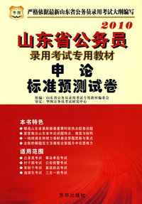 2010年申论标准预测试卷————山东省公务员录用考试专用教材