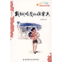 中国儿童红色经典——戴铜项圈的侦察兵